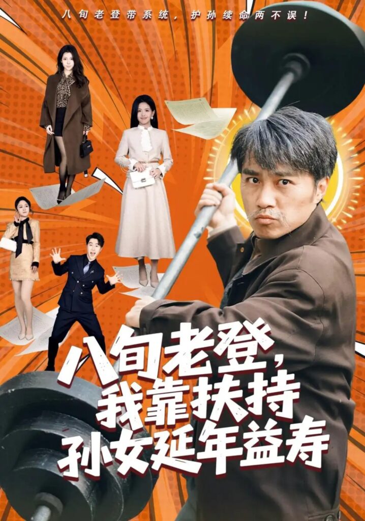《八旬老登，我靠扶持孙女延年益寿》短剧全集完整版免费观看