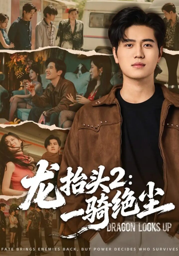 《龙抬头2:一骑绝尘》短剧全集完整版免费观看-看电影短剧网