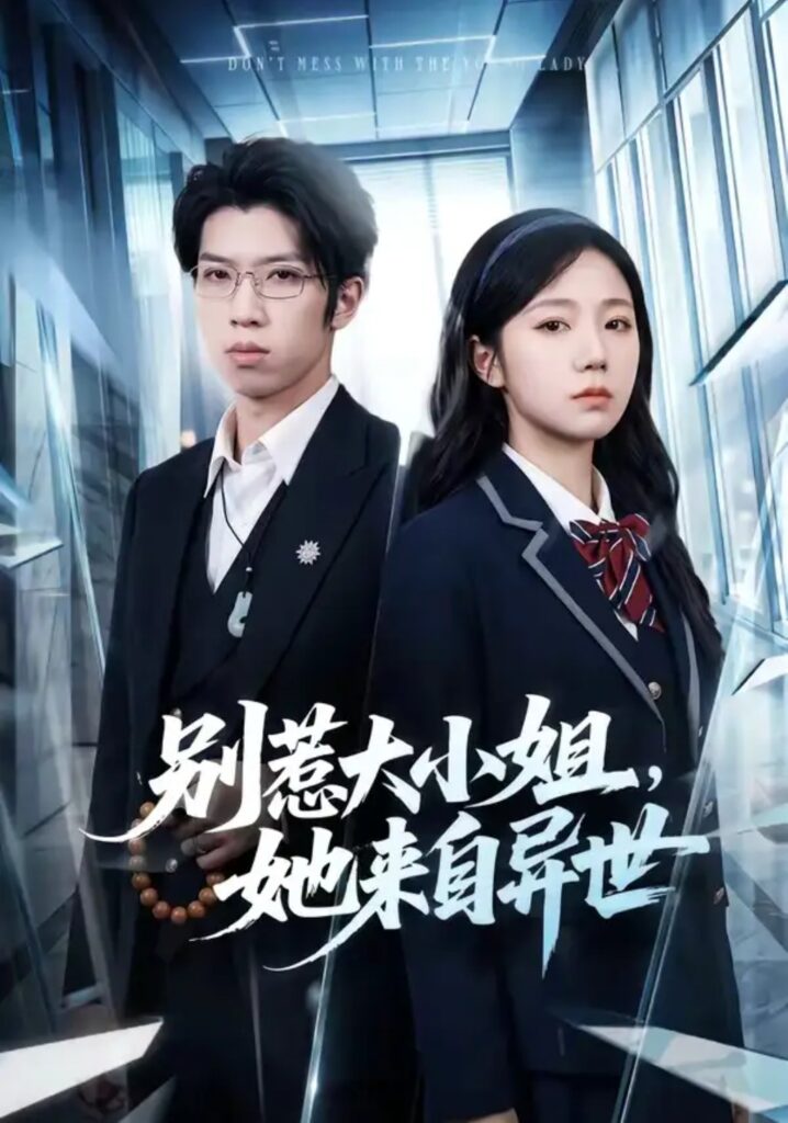《别惹大小姐，她来自异世》短剧全集完整版免费观看