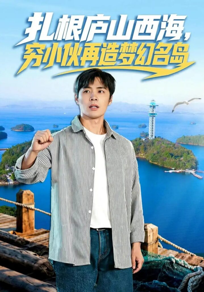 《扎根庐山西海，穷小伙再造梦幻名岛》短剧全集完整版免费观看