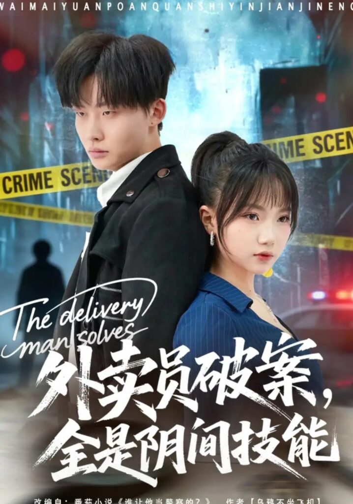 《外卖员破案，全是阴间技能》短剧全集完整版免费观看