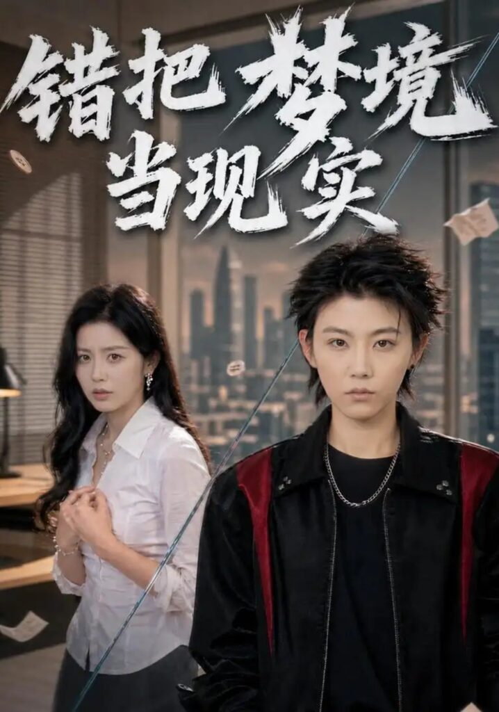 《错把梦境当现实》短剧全集完整版免费观看
