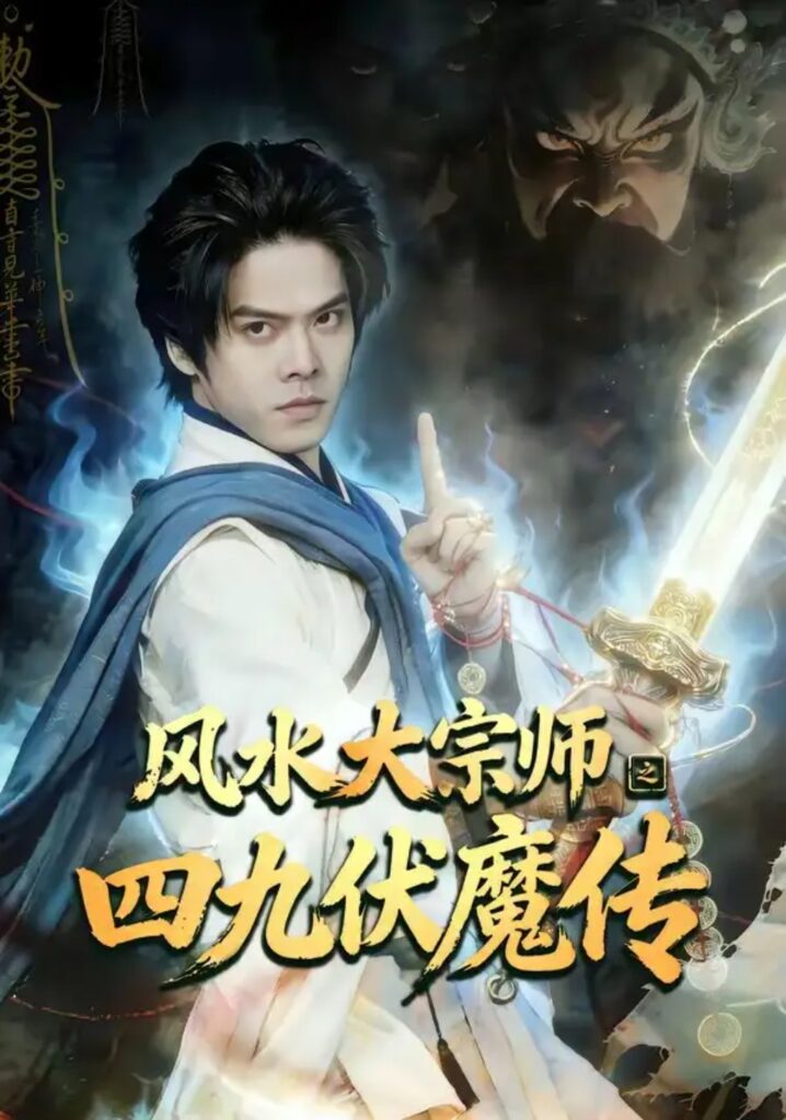 《风水大宗师之四九伏魔传》短剧全集完整版免费观看-看电影短剧网