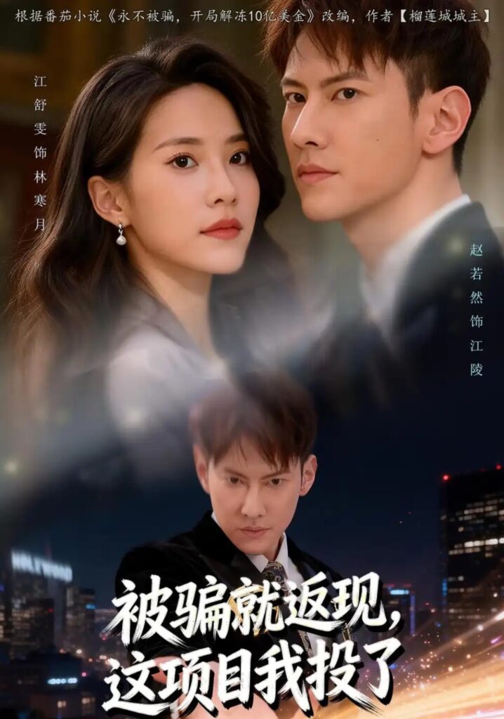 《被骗就返现，这项目我投了》短剧全集完整版免费观看