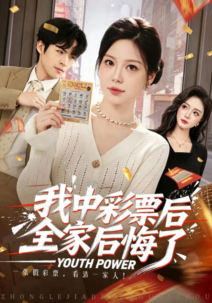 《我中彩票后全家后悔了》短剧全集完整版免费观看