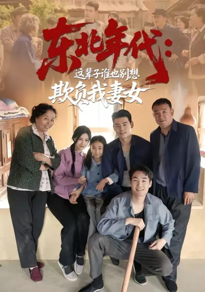 《东北年代:这辈子谁也别想欺负我妻女》短剧全集完整版免费观看-看电影短剧网