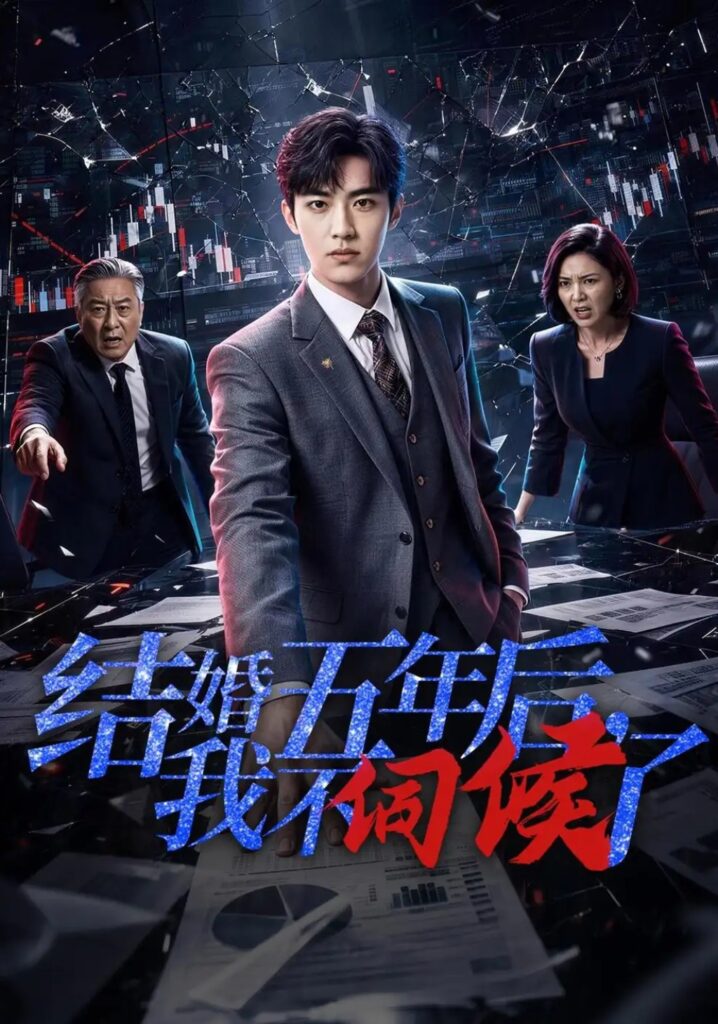 《结婚五年后，我不伺候了》短剧全集完整版免费观看