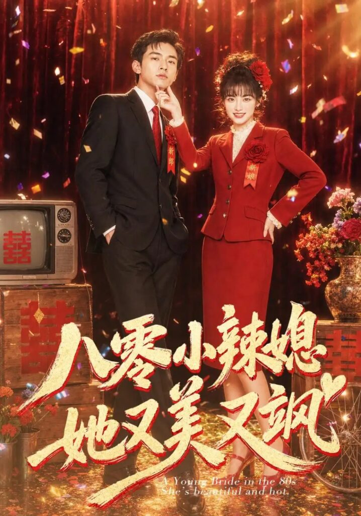 《八零小辣媳，她又美又飒》短剧全集完整版免费观看