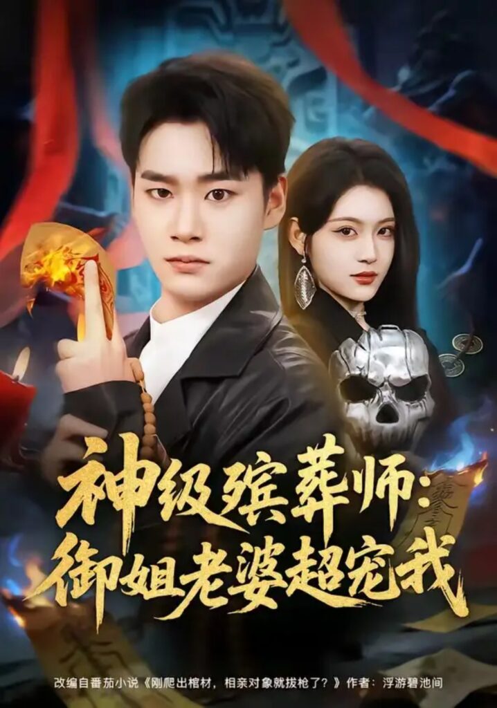 《神级殡葬师：御姐老婆超宠我》短剧全集完整版免费观看