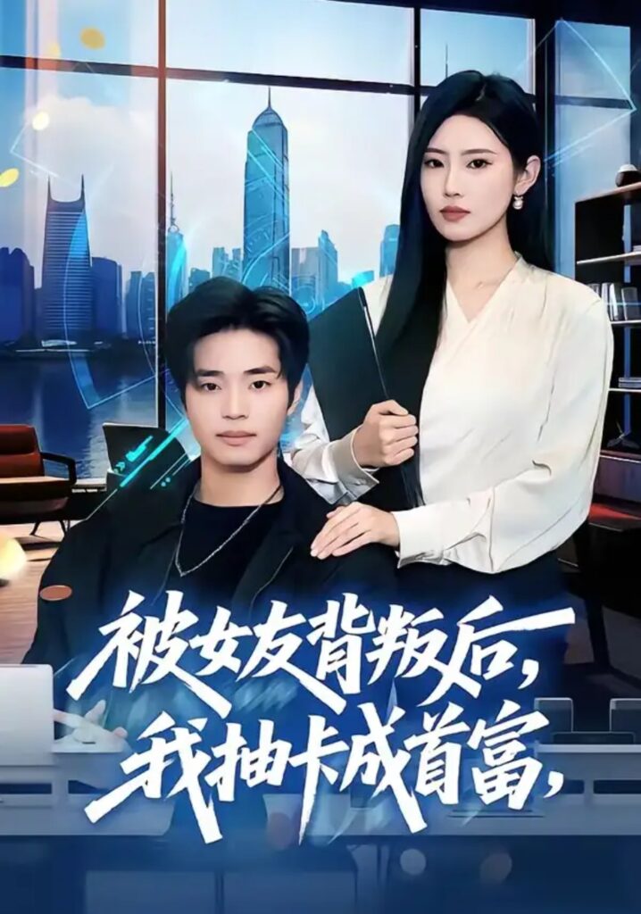 《被女友背叛后，我抽卡成首富》短剧全集完整版免费观看