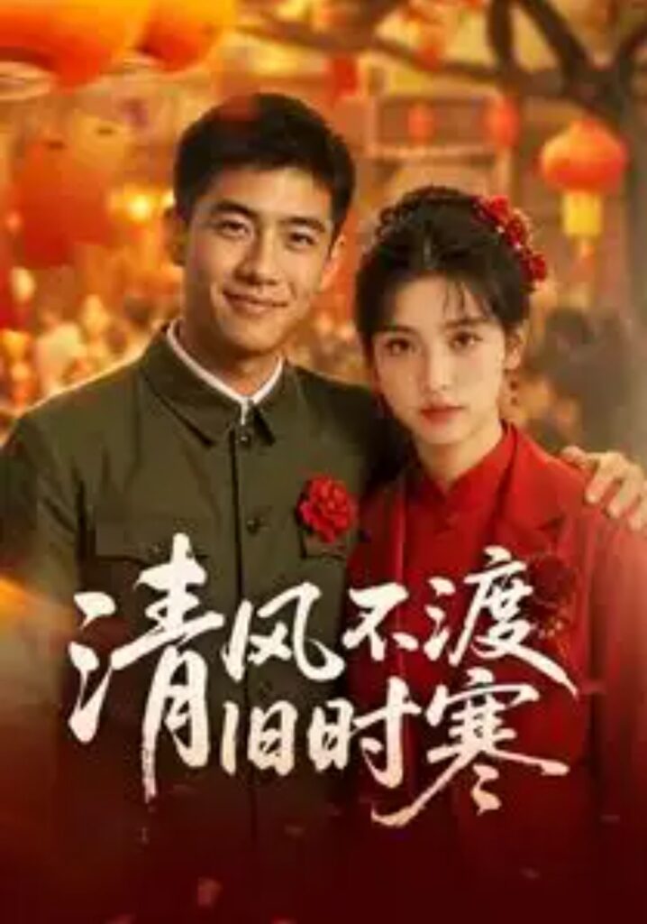 《清风不渡旧时寒》短剧全集完整版免费观看-看电影短剧网