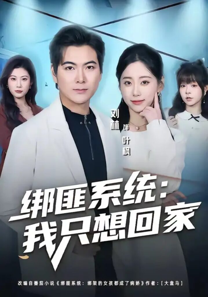 《绑匪系统:我只想回家》短剧全集完整版免费观看-看电影短剧网