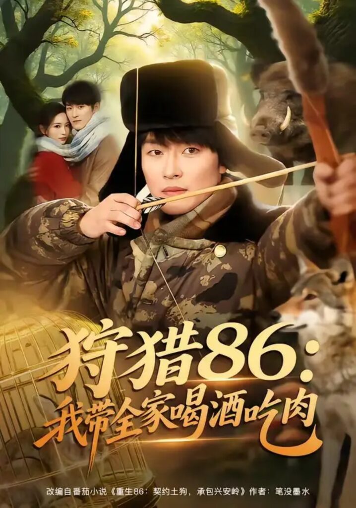 《狩猎86:我带全家喝酒吃肉》短剧全集完整版免费观看-看电影短剧网