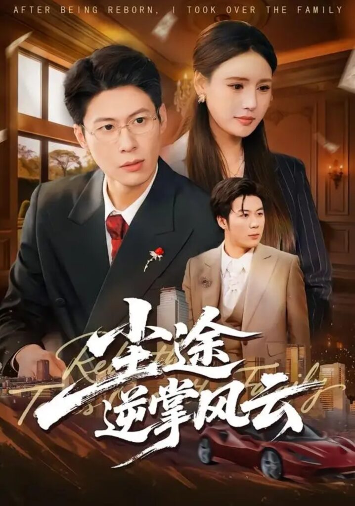 《尘途逆掌风云》短剧全集完整版免费观看-看电影短剧网