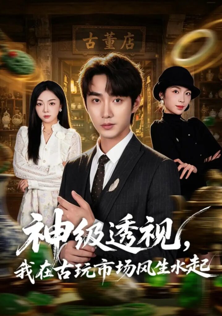 《神级透视,我在古玩市场风生水起》短剧全集完整版免费观看-看电影短剧网