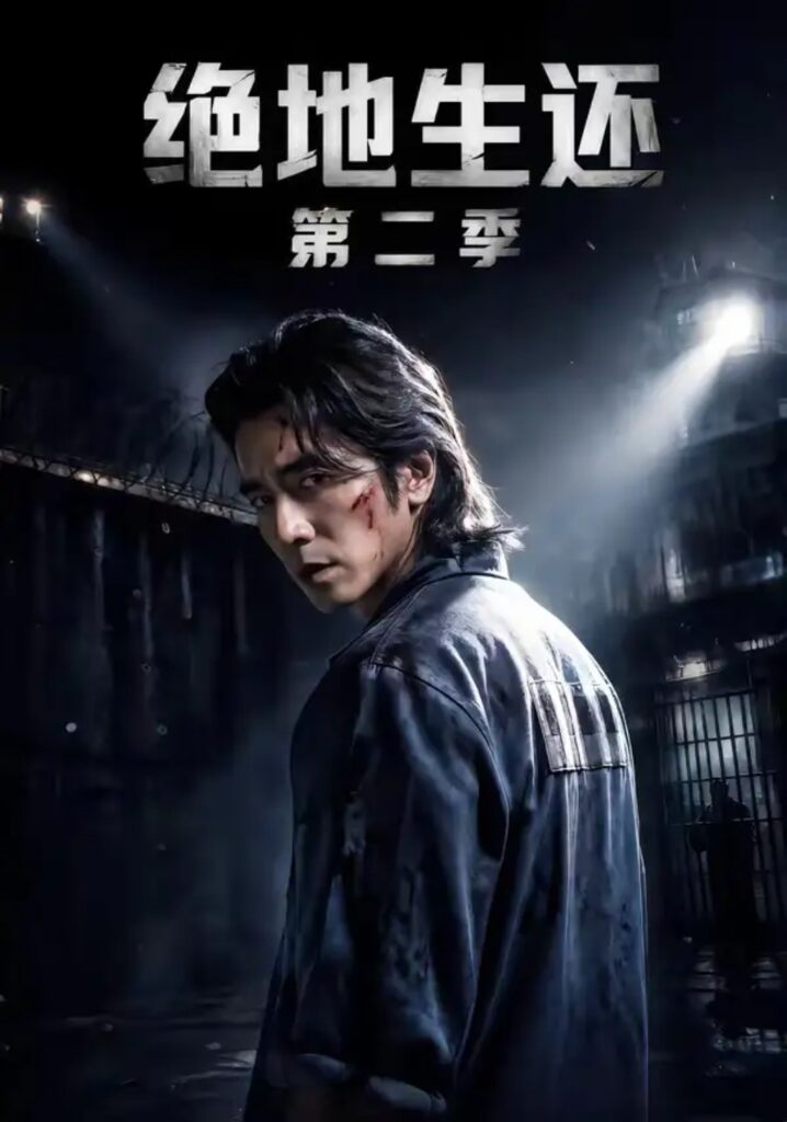《绝地生还第二季》短剧全集完整版免费观看