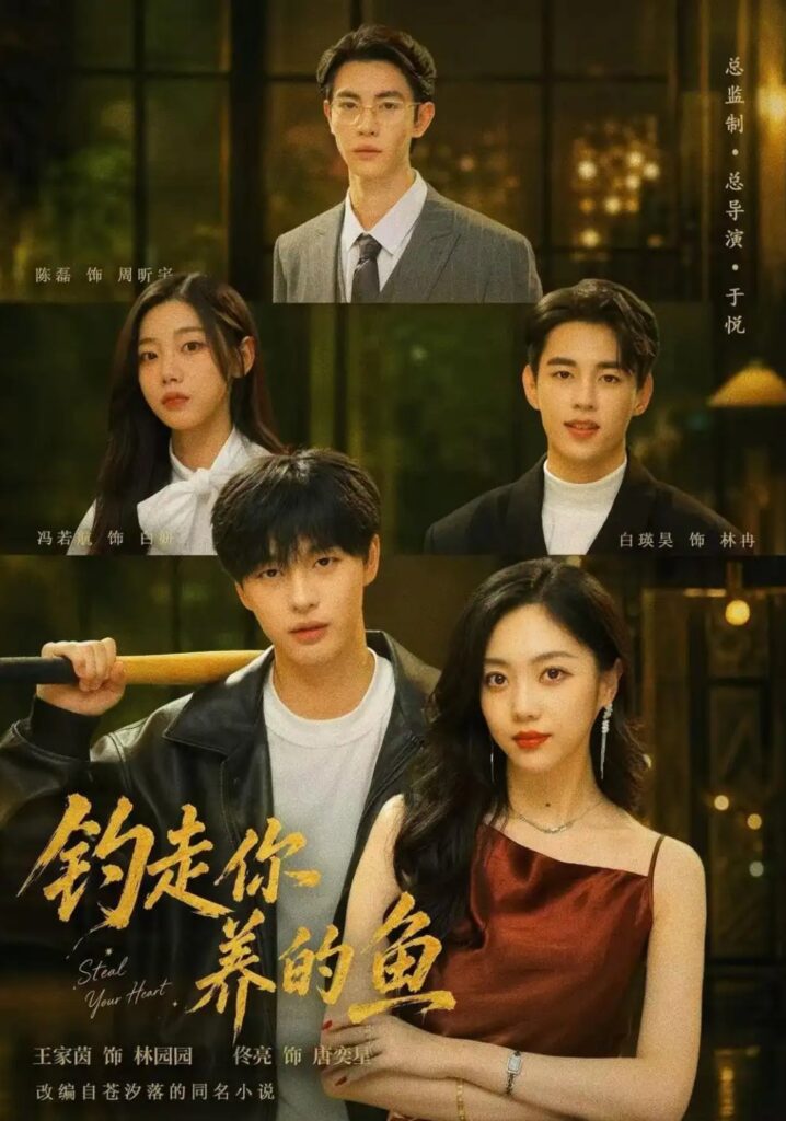 《钓走你养的鱼》短剧全集完整版免费观看-看电影短剧网