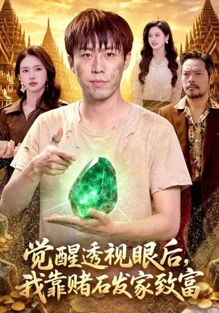《觉醒透视眼后,我靠赌石发家致富》短剧全集完整版免费观看-看电影短剧网