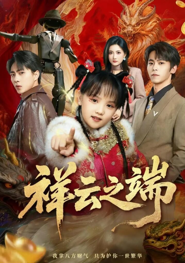 《祥云之端》短剧全集完整版免费观看-看电影短剧网