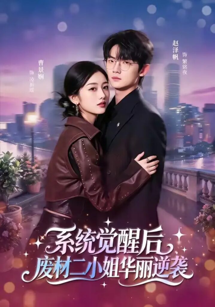 《系统觉醒后,废材二小姐华丽逆袭》短剧全集完整版免费观看-看电影短剧网