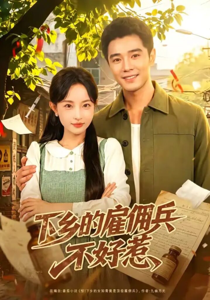 《下乡的雇佣兵不好惹》短剧全集完整版免费观看-看电影短剧网