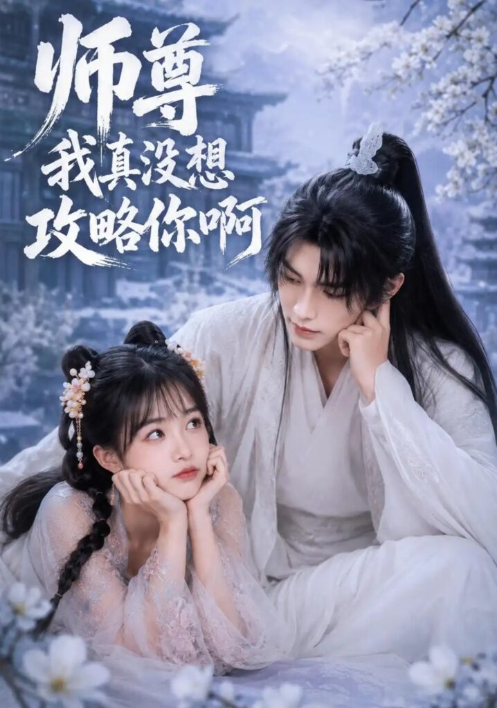 《师尊我真没想攻略你啊》短剧全集完整版免费观看-看电影短剧网