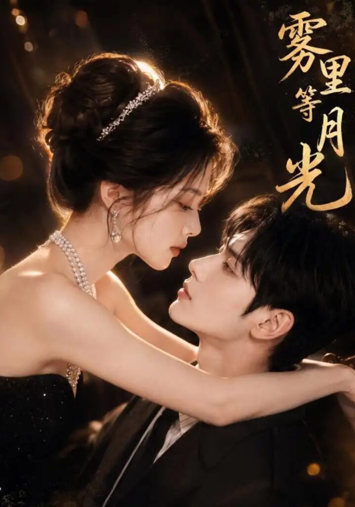 《雾里等月光》短剧全集完整版免费观看
