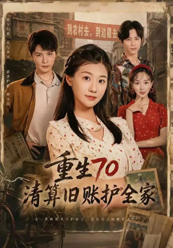 《重生70清算旧账护全家》短剧全集完整版免费观看-看电影短剧网