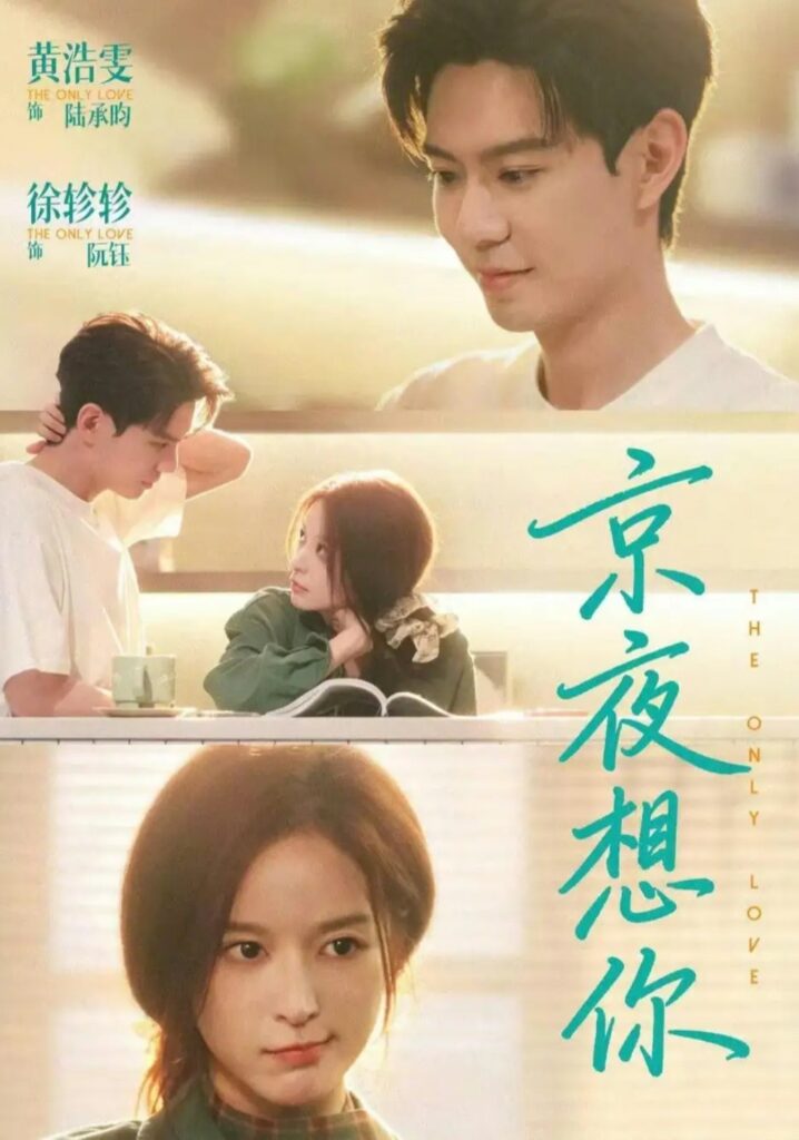 《京夜想你＆穿成破产太子爷的恶毒前女友》短剧全集完整版免费观看