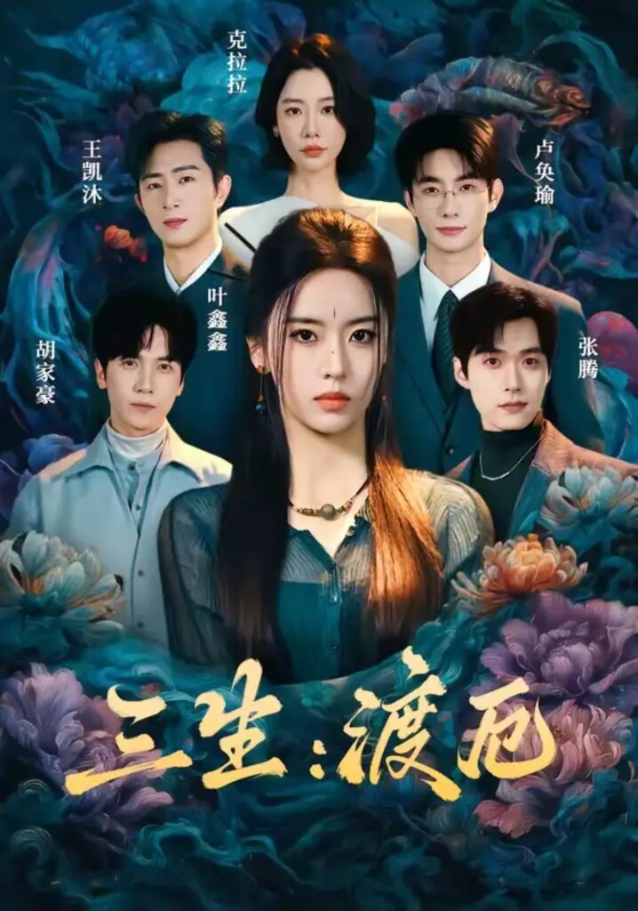 《三生:渡厄》短剧全集完整版免费观看-看电影短剧网