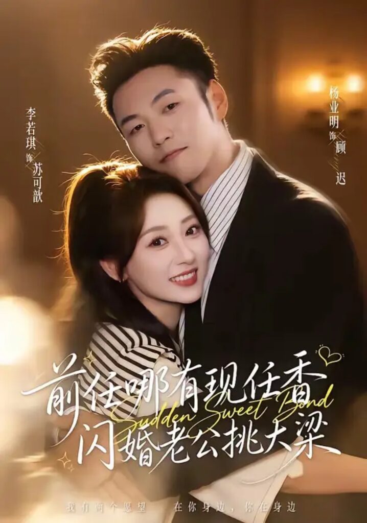 《前任哪有现任香，闪婚老公挑大梁＆与你盛夏岁岁安》短剧全集完整版免费观看