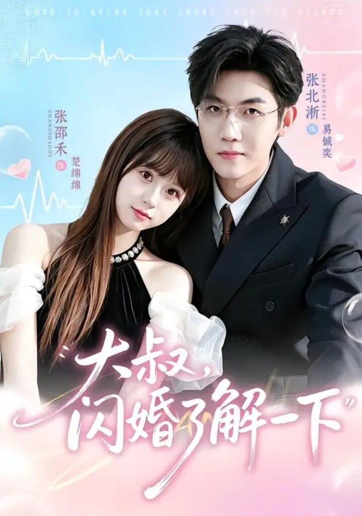 《大叔,闪婚了解一下》短剧全集完整版免费观看-看电影短剧网