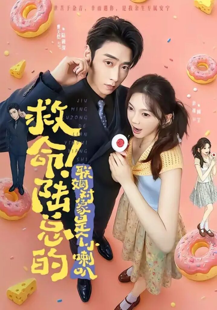 《救命!陆总的联姻对象是个小喇叭》短剧全集完整版免费观看-看电影短剧网