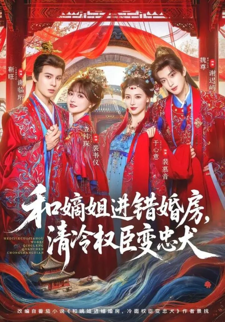 《和嫡姐进错婚房,清冷权臣变忠犬》短剧全集完整版免费观看-看电影短剧网