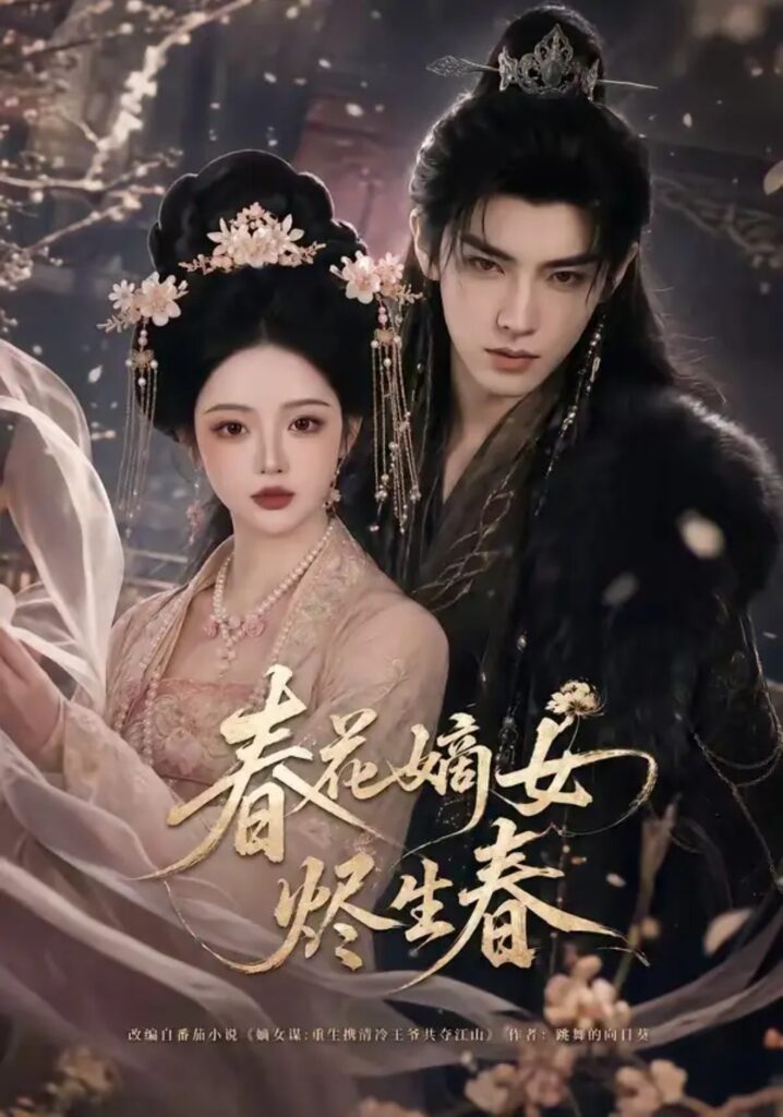 《春花嫡女烬生春》短剧全集完整版免费观看-看电影短剧网