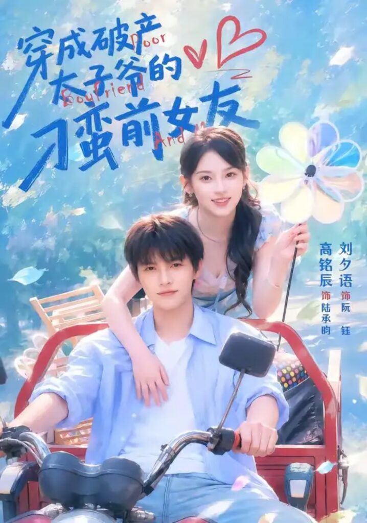 《穿成破产太子爷的刁蛮前女友》短剧全集完整版免费观看