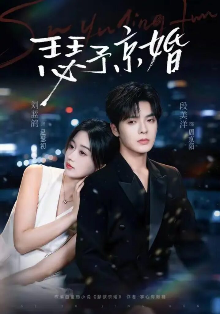 《瑟予京婚》短剧全集完整版免费观看-看电影短剧网