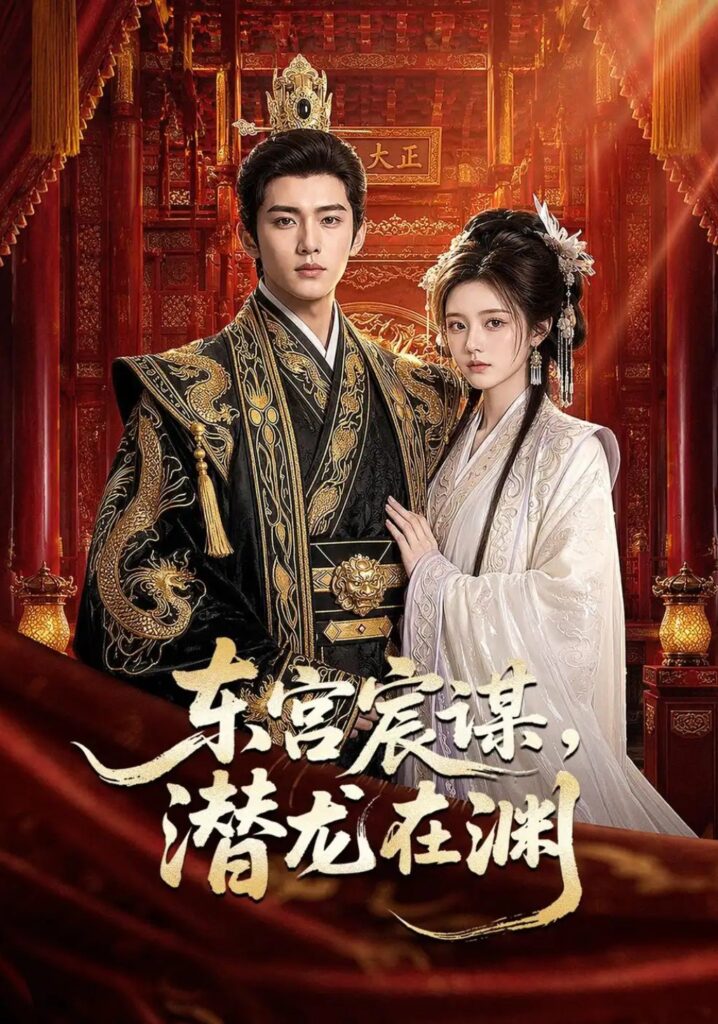 《东宫宸谋,潜龙在渊》短剧全集完整版免费观看-看电影短剧网