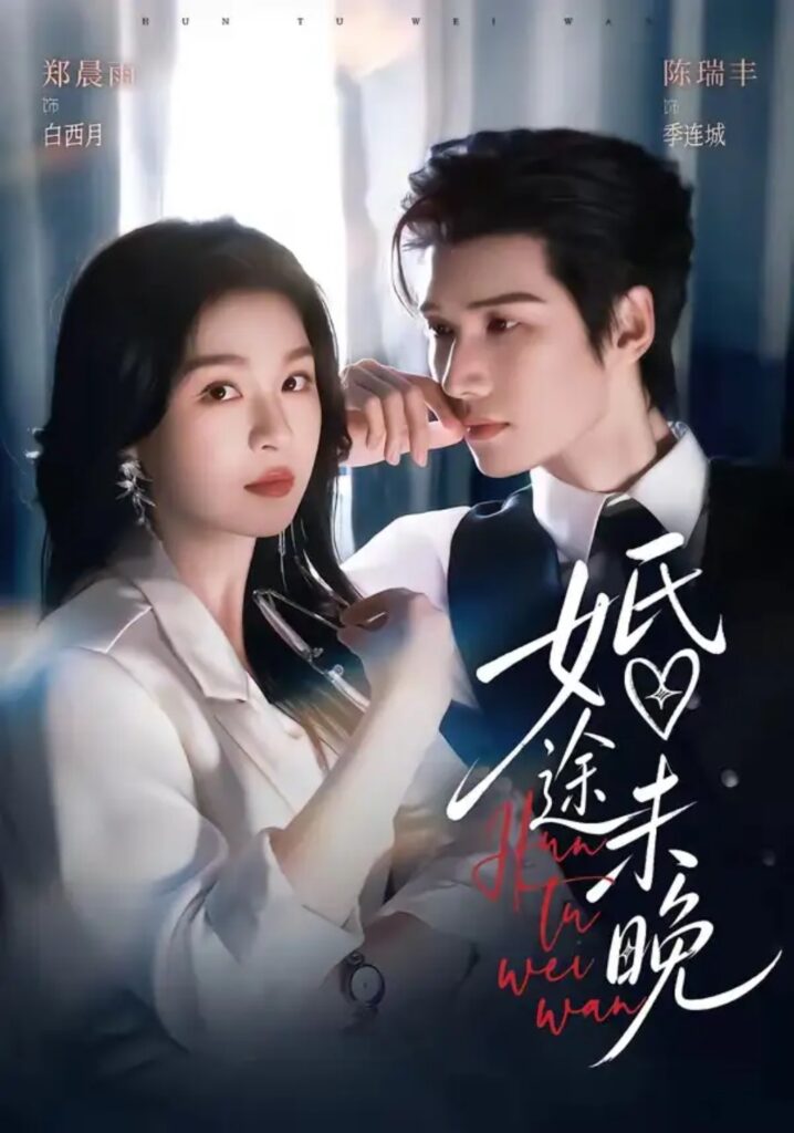 《婚途未晚》短剧全集完整版免费观看-看电影短剧网