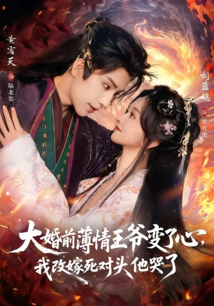 《大婚前薄情王爷变了心,我改嫁死对头他哭了&揽风华》短剧全集完整版免费观看-看电影短剧网