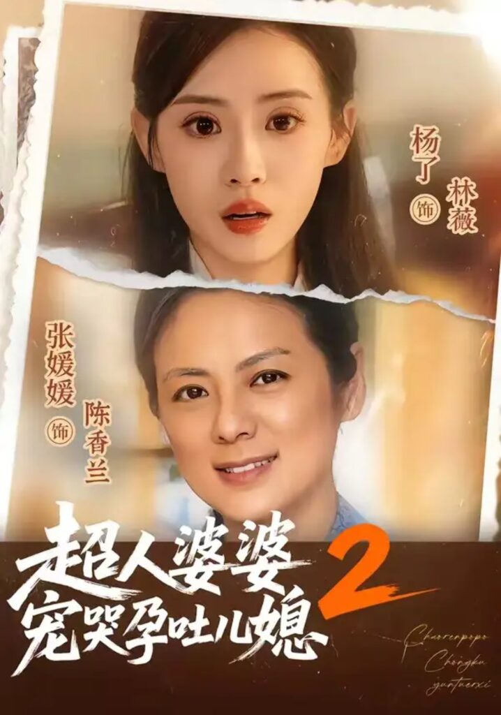 《超人婆婆宠哭孕吐儿媳2》短剧全集完整版免费观看-看电影短剧网