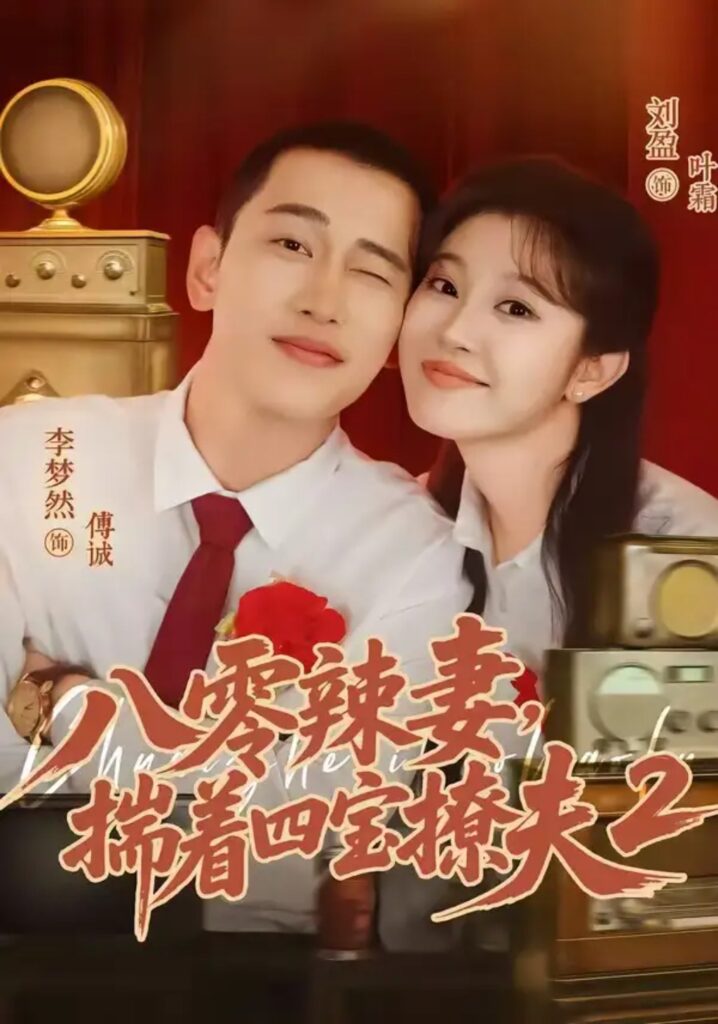 《八零辣妻,揣着四宝撩夫2第二季》短剧全集完整版免费观看-看电影短剧网