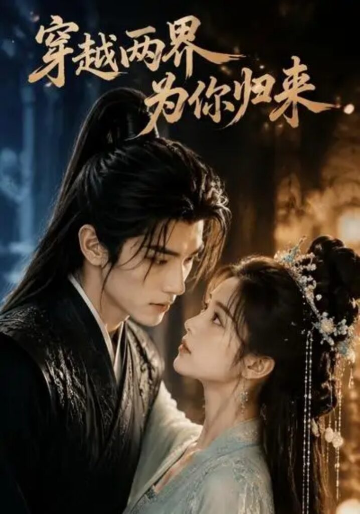 《穿越两界,为你归来》短剧全集完整版免费观看-看电影短剧网