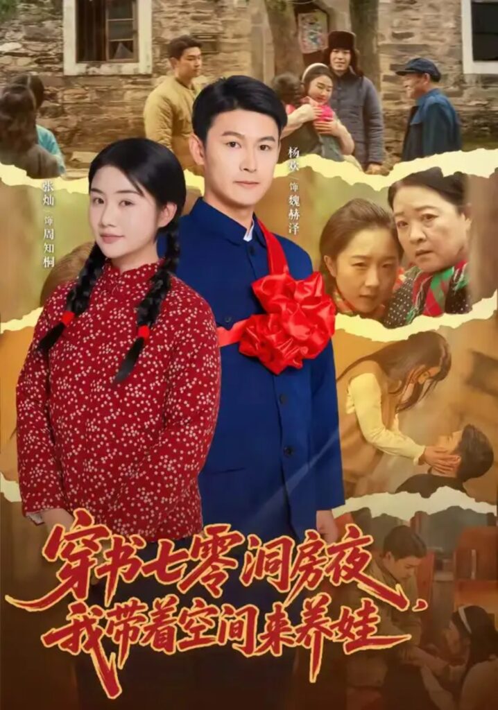 《穿书七零洞房夜,我带着空间来养娃》短剧全集完整版免费观看-看电影短剧网