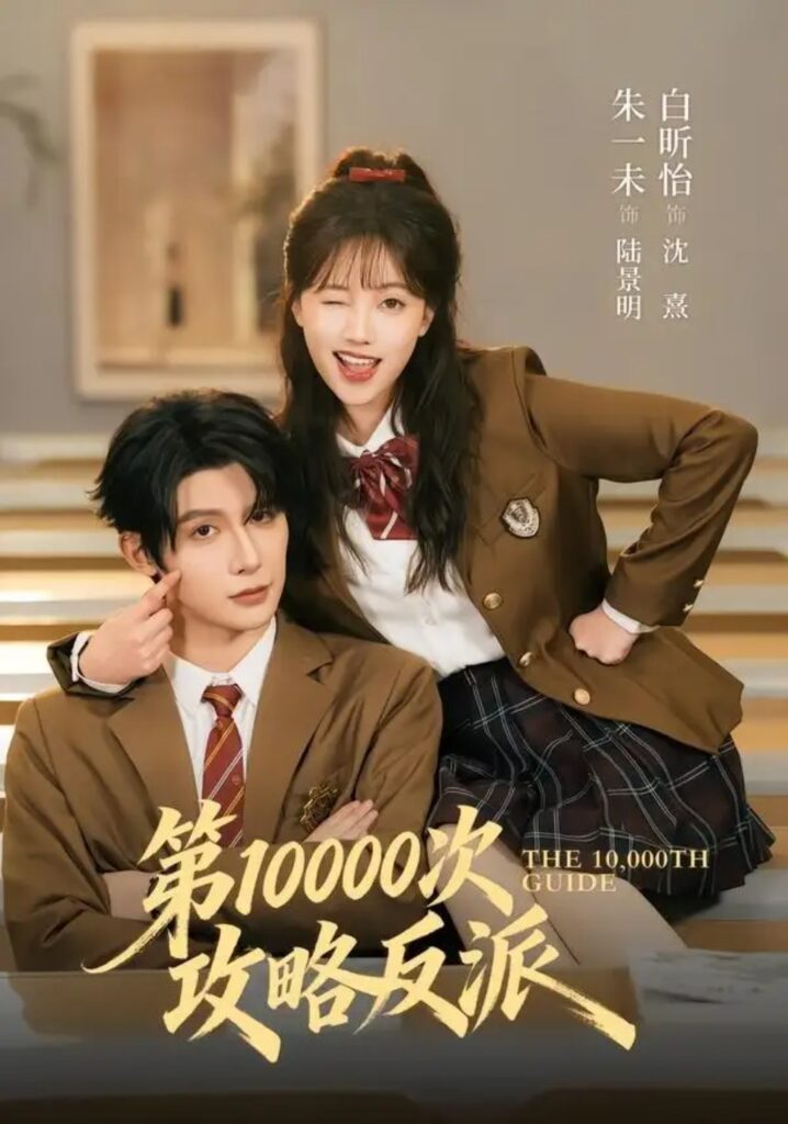 《第10000次攻略反派》短剧全集完整版免费观看-看电影短剧网