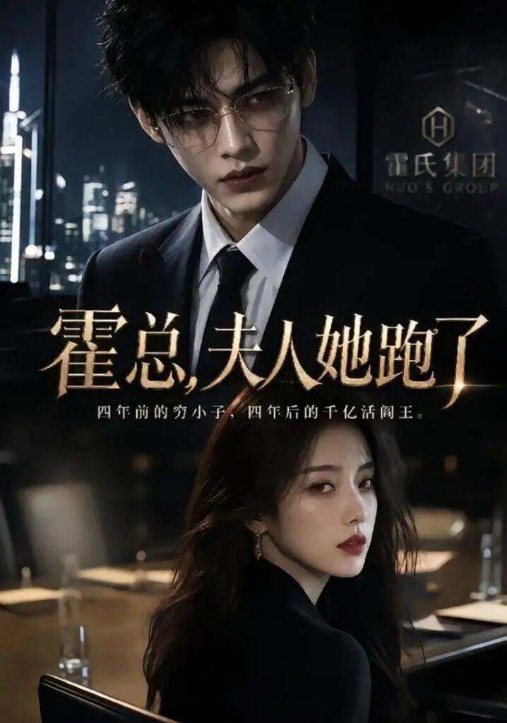 《霍总,夫人她跑了》短剧全集完整版免费观看-看电影短剧网