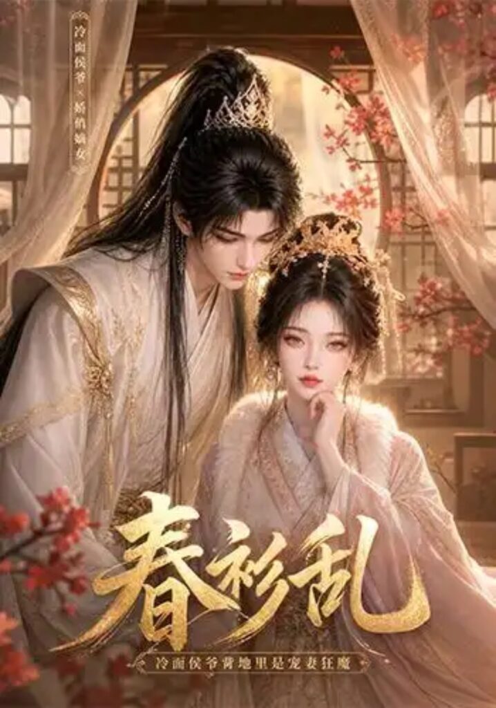 《春衫乱：冷面侯爷背地里是宠妻狂魔》短剧全集完整版免费观看