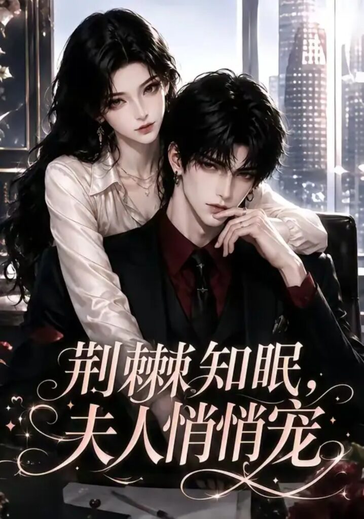 《荆棘知眠，夫人悄悄宠》短剧全集完整版免费观看