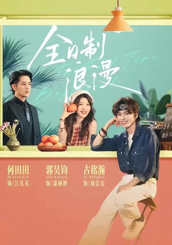 《全日制浪漫》短剧全集完整版免费观看-看电影短剧网