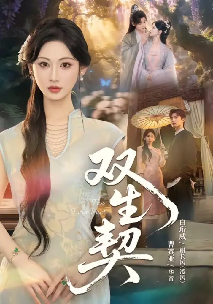 《双丨生契》短剧全集完整版免费观看-看电影短剧网